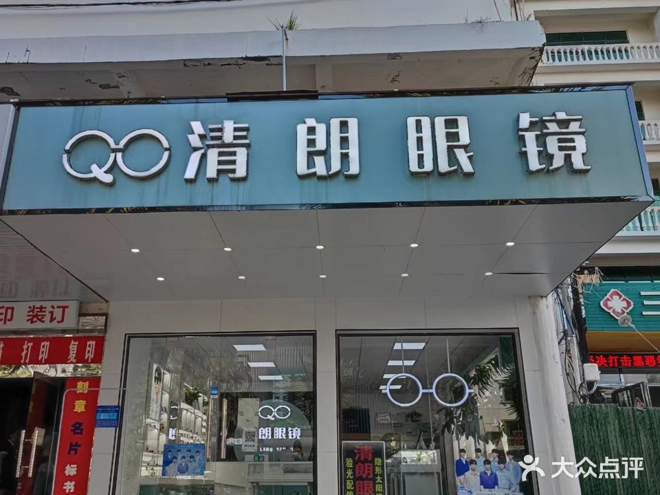 清朗眼镜(凤凰机场店)