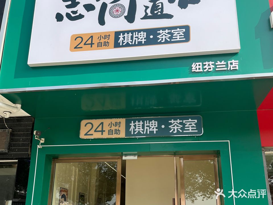 志筒道合24小时自助棋牌(纽芬兰店)