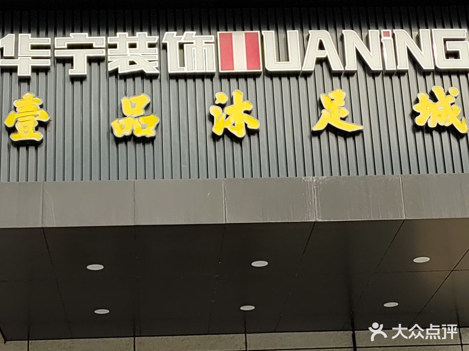 壹品沐足城