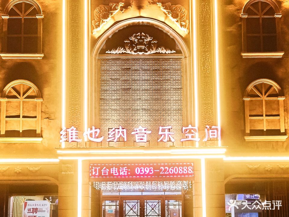 维也纳音乐会所(台前县新区社区卫生服务站东北)