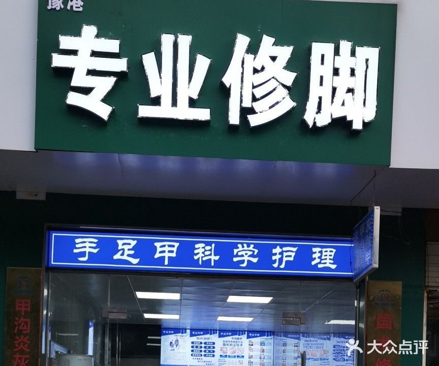 豫港修脚(行政路店)