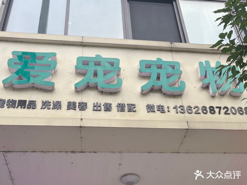 爱宠宠物店(华新路店)