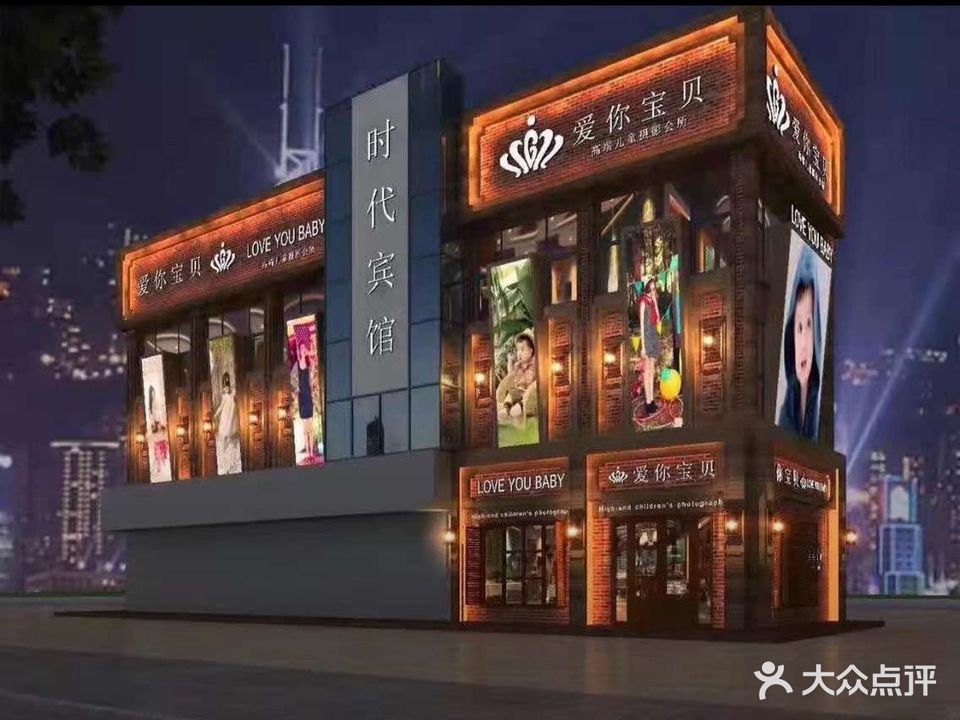 爱你宝贝高端儿童摄影会所(袁庄商场店)