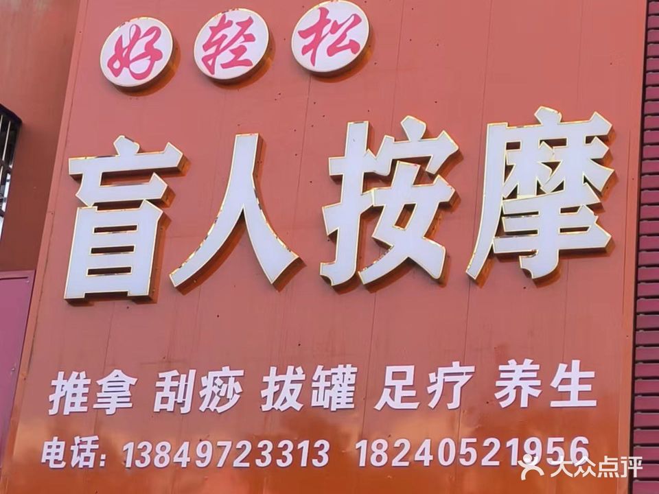 好轻松盲人按摩(信合大道店)