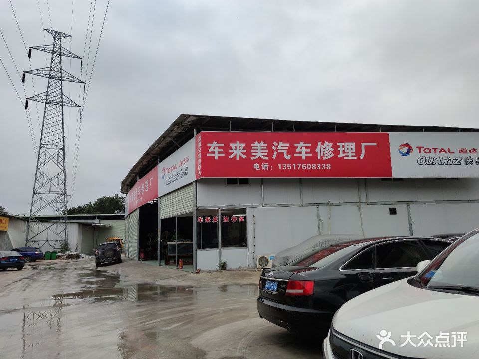 车来美汽车修理厂