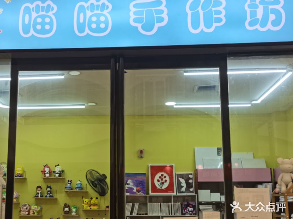 喵喵手作坊(天鸿世贸广场店)