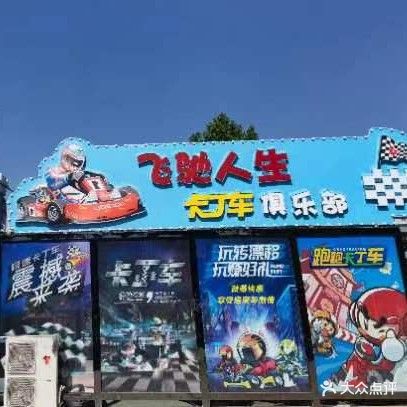 飞驰人生卡丁车俱乐部