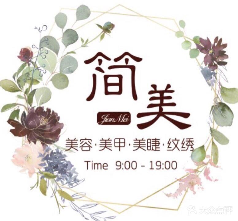 简美美容