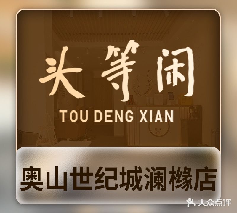 头等闲·泰洗头颈肩概念体验店(奥山世纪城澜橼店)
