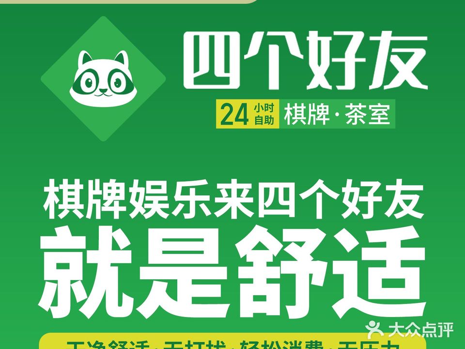 四个好友无人自助棋牌室