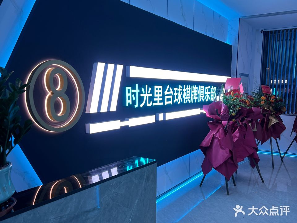 时光里台球棋牌俱乐部