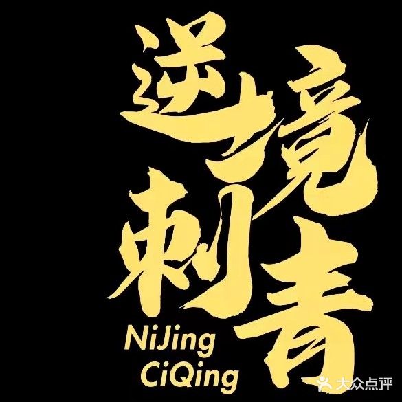 逆境刺青店