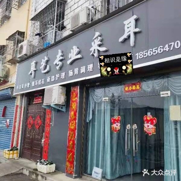 耳艺专业采耳