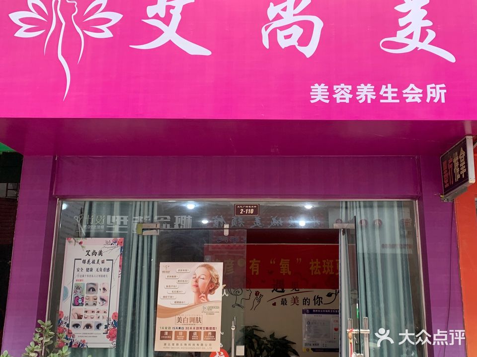 艾尚美美容养生会所