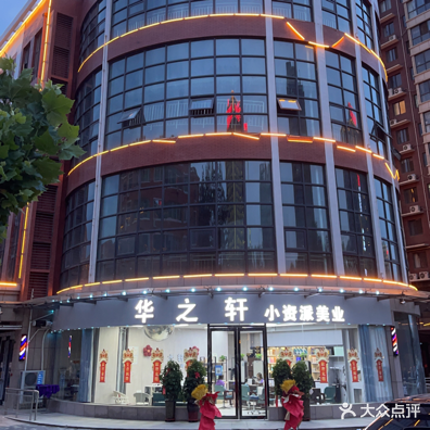 华之轩小资派美业(天下城店)