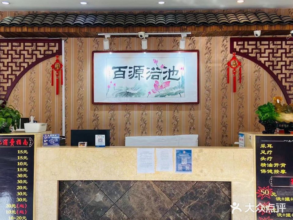 百姓浴池(学院大街店)
