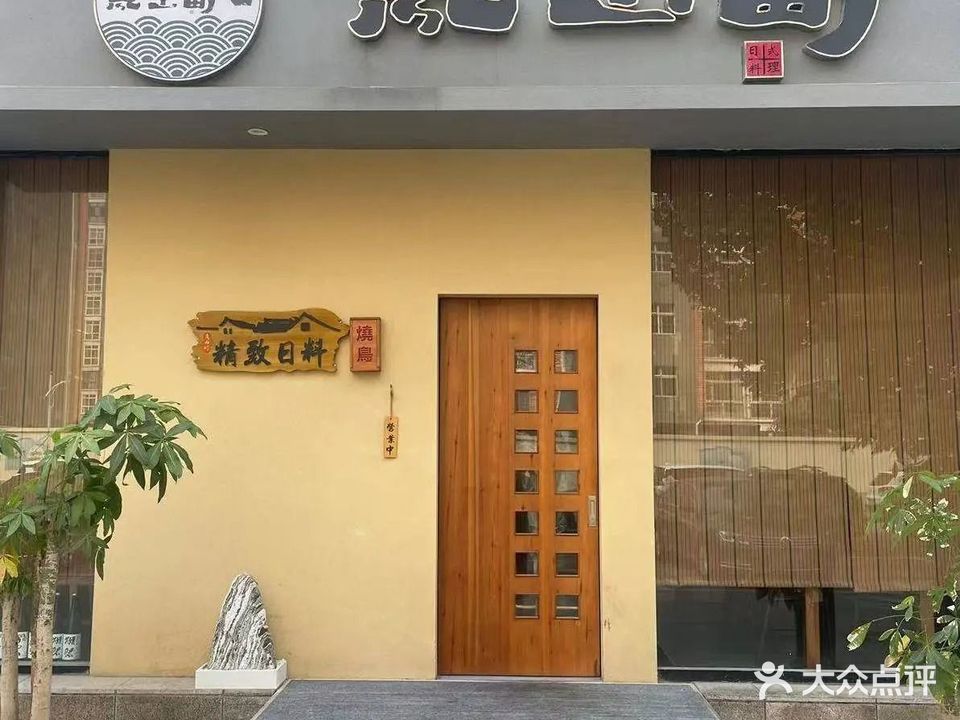 岚山町·日式料理