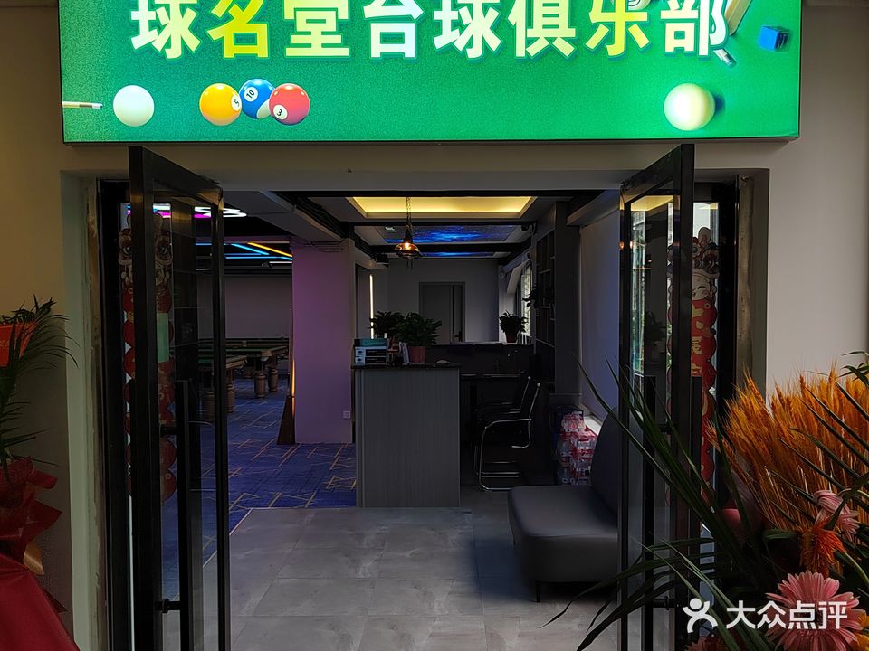 球名堂台球俱乐部