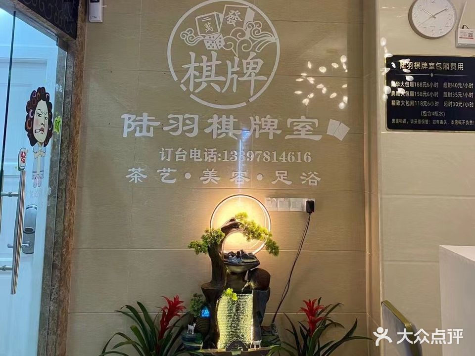 陆羽棋牌馆