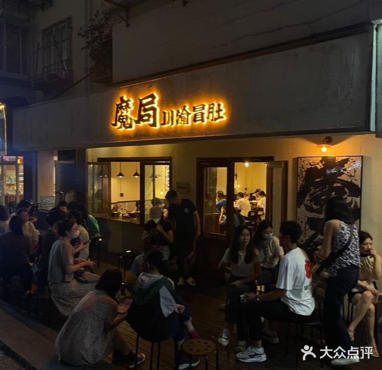 MOKJO魔局·川渝冒肚(上杭路店)
