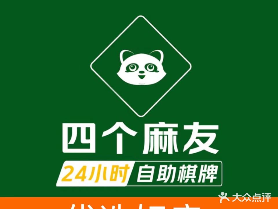 四个麻友24小时自助棋牌(大信溢彩年华小区店)