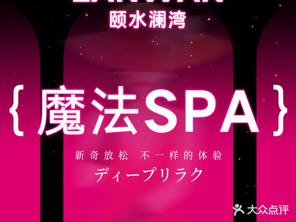 颐水澜湾养生·足道SPA(兴华南路店)