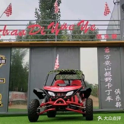 洛阳万安山越野卡丁车俱乐部