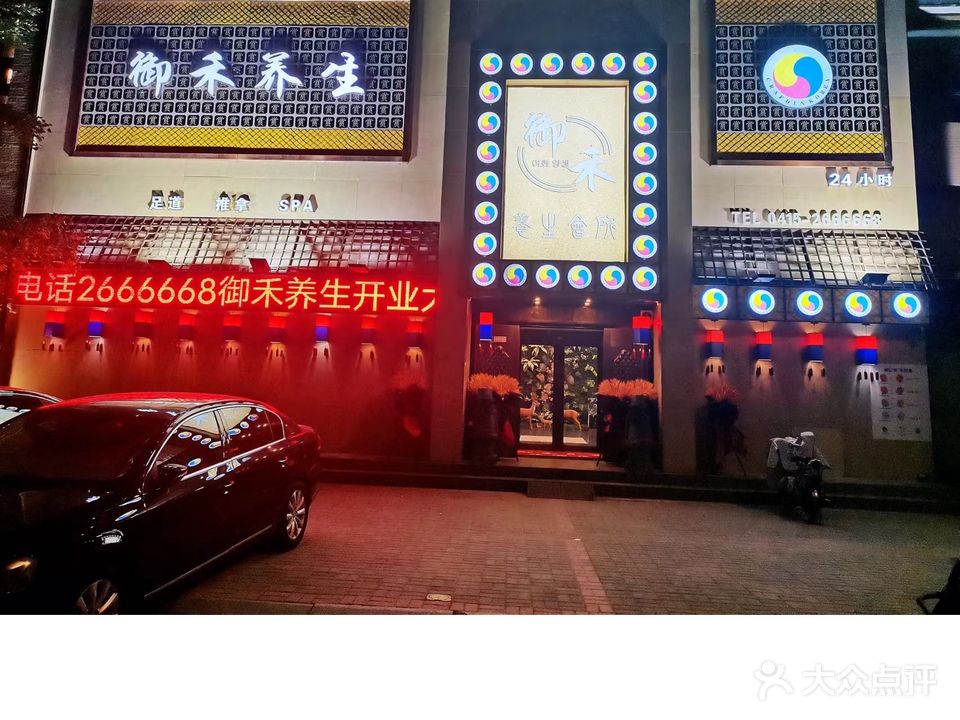 御禾养生会所(聚隆公园店)