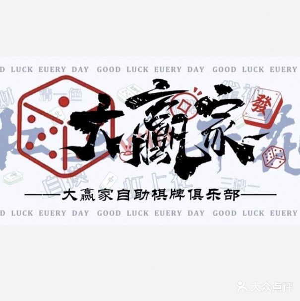 大赢家自助棋牌俱乐部(光华南路店)