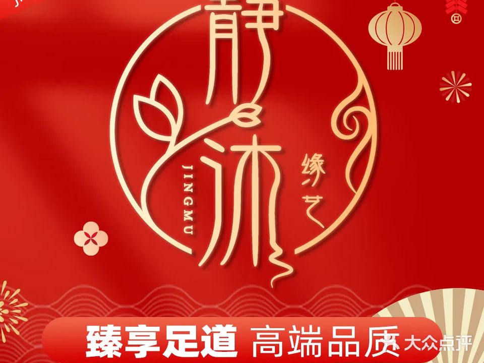 静沐足道(顺庆店)