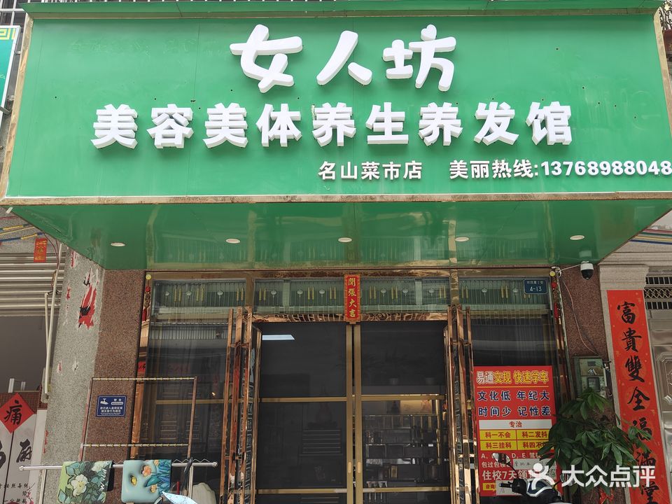 女人坊美容美体养生养发馆(名山菜市店)