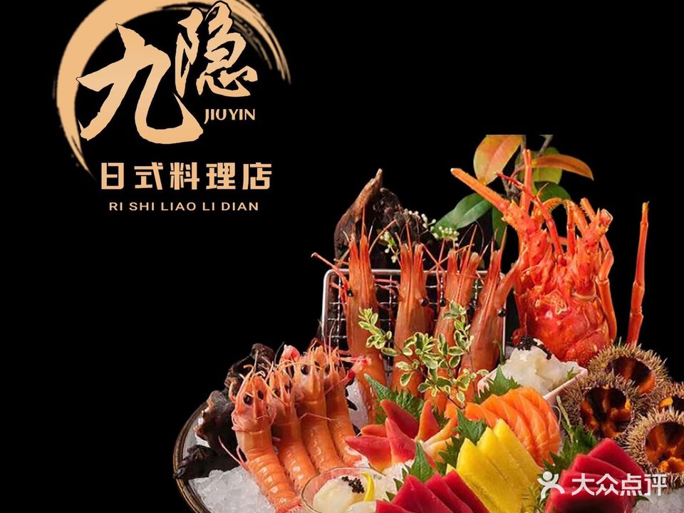 九隐日式自助料理