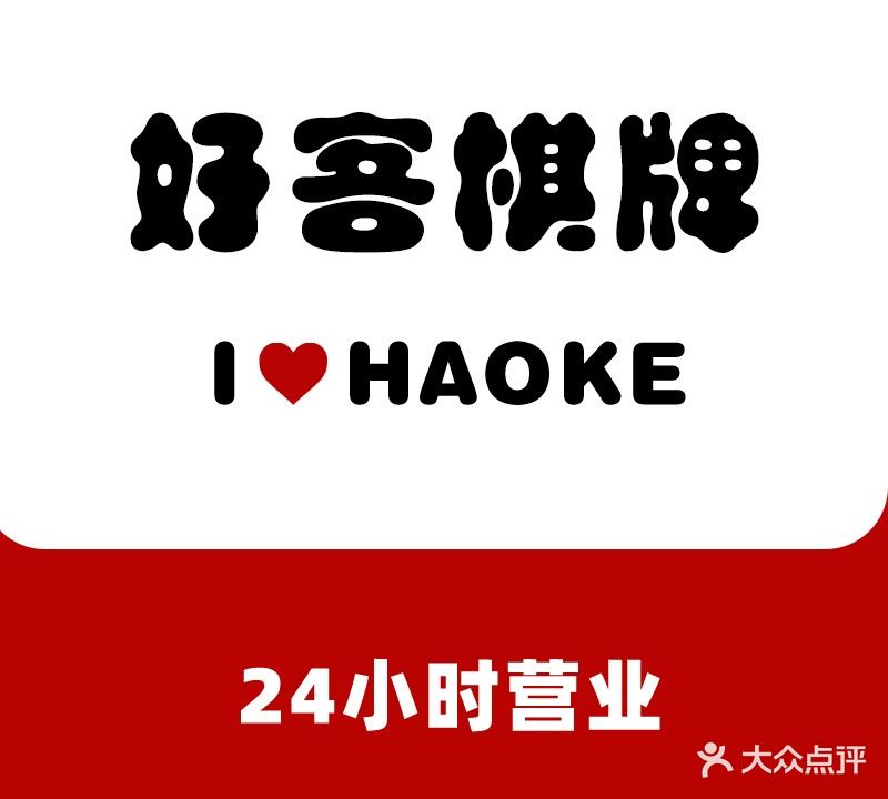 好客棋牌·24h·麻将(万达店)