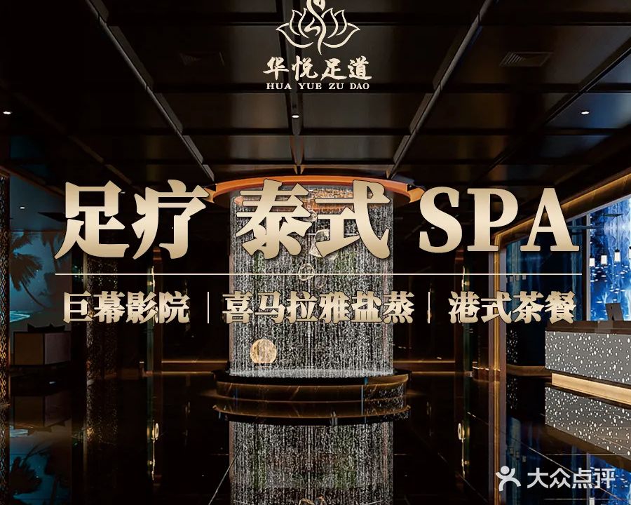 华悦足道(爱琴海店)
