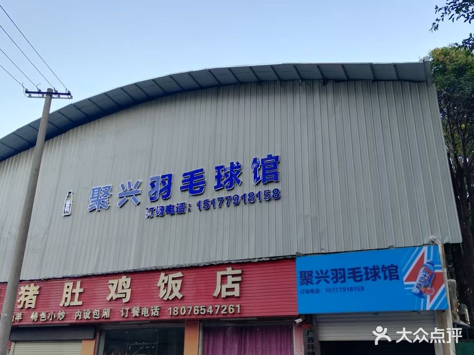 聚兴羽毛球馆