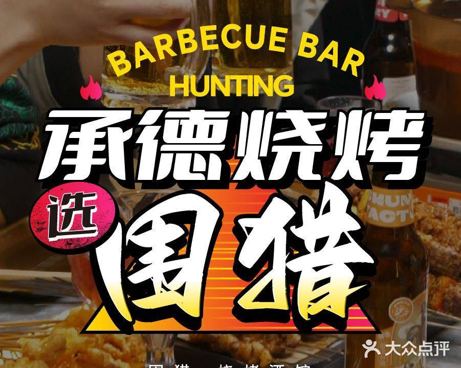 围猎·烧烤酒馆