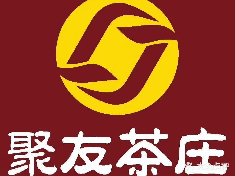 聚友茶庄·棋牌(双港小区店)