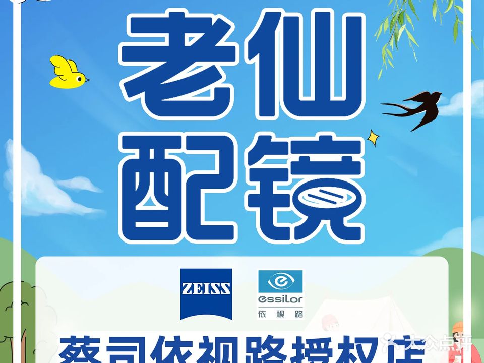老仙配镜厂(绍兴越城店)
