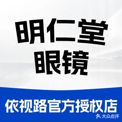 明仁堂眼镜(县府街店)