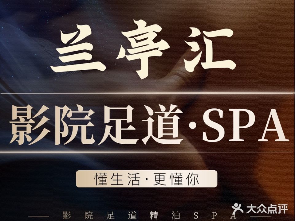 兰亭汇·影院足道·精油SPA(南山店)