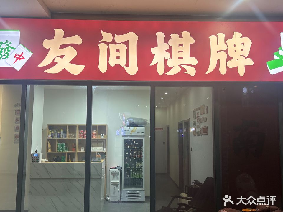 友间棋牌(凯迪置地广场店)