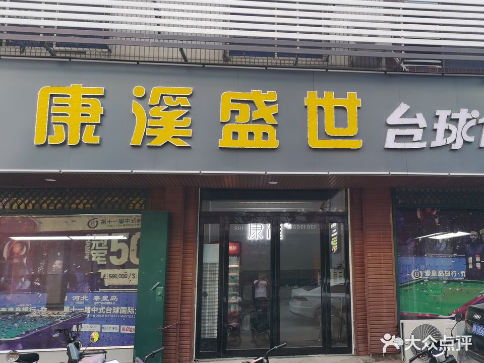 康溪盛世台球俱乐部