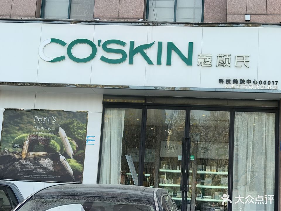 蔻颜氏皮肤管理中心