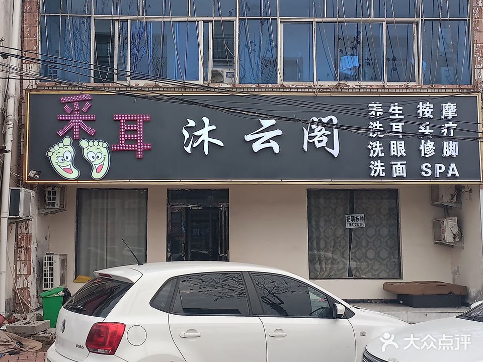 沐云阁·采耳
