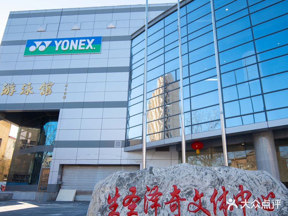 生圣泽奇羽毛球·游泳馆·健身房综合运动馆