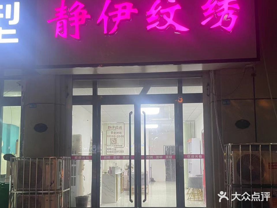 静伊纹绣(上海城小区店)