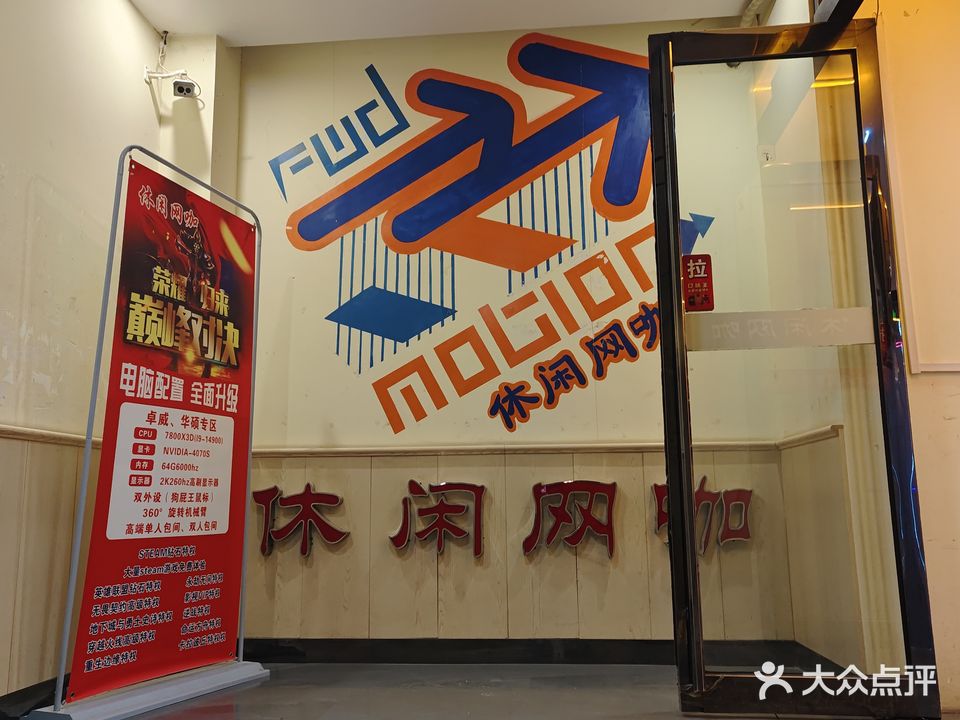 休闲网咖(大沟路店)