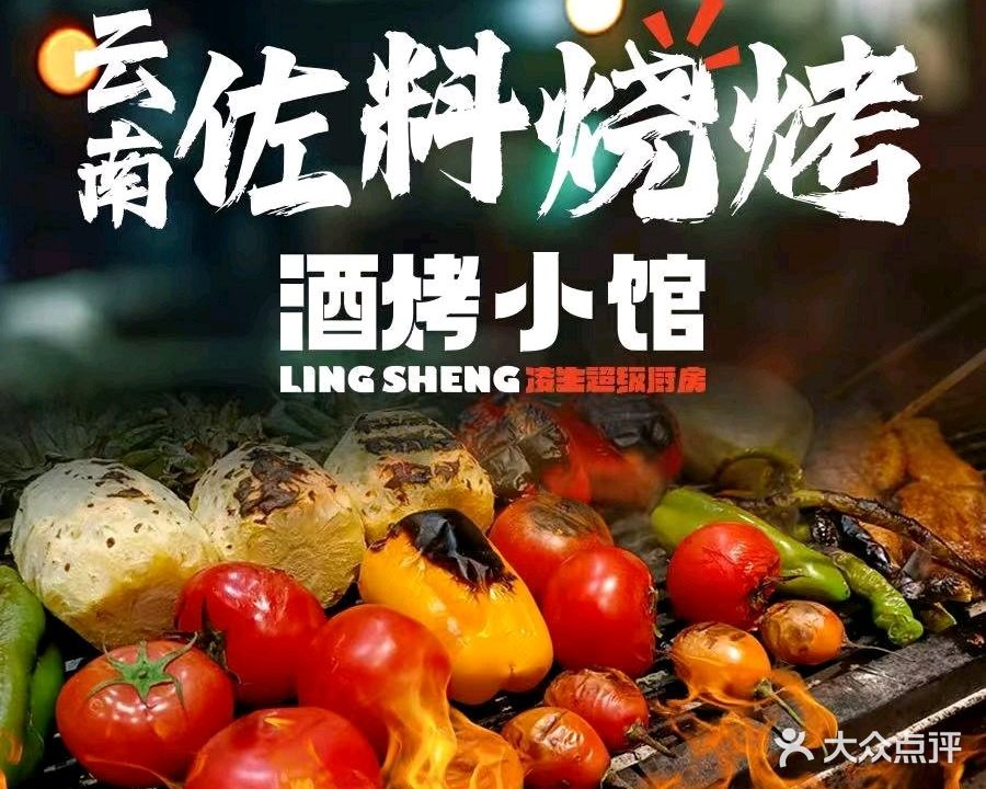 酒烤小馆·云南佐料烧烤(茭菱路店)