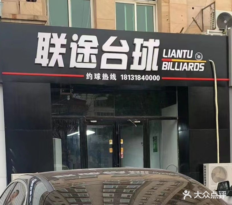 联途台球