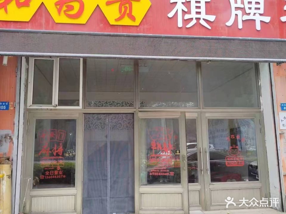 和为贵棋牌社